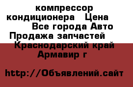 Ss170psv3 компрессор кондиционера › Цена ­ 15 000 - Все города Авто » Продажа запчастей   . Краснодарский край,Армавир г.